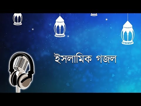 Bangla Gojol - ইসলামিক গজল Video