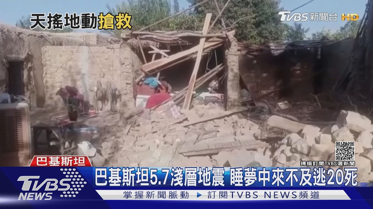 巴基斯坦5.7淺層地震　睡夢中來不及逃20死
