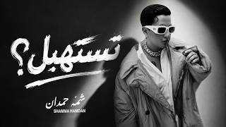 كلمات اغنية تستهبل شمه حمدان