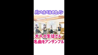 Download lagu パッヘルベルのカノン・大人の生徒さんの演奏#バイオリン初心者 mp3