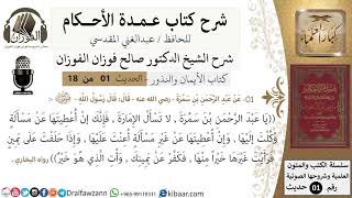 صورة شرح عمدة الأحكام - كتاب الأيمان والنذور- الشيخ صالح الفوزان - مشروع كبار العلماء