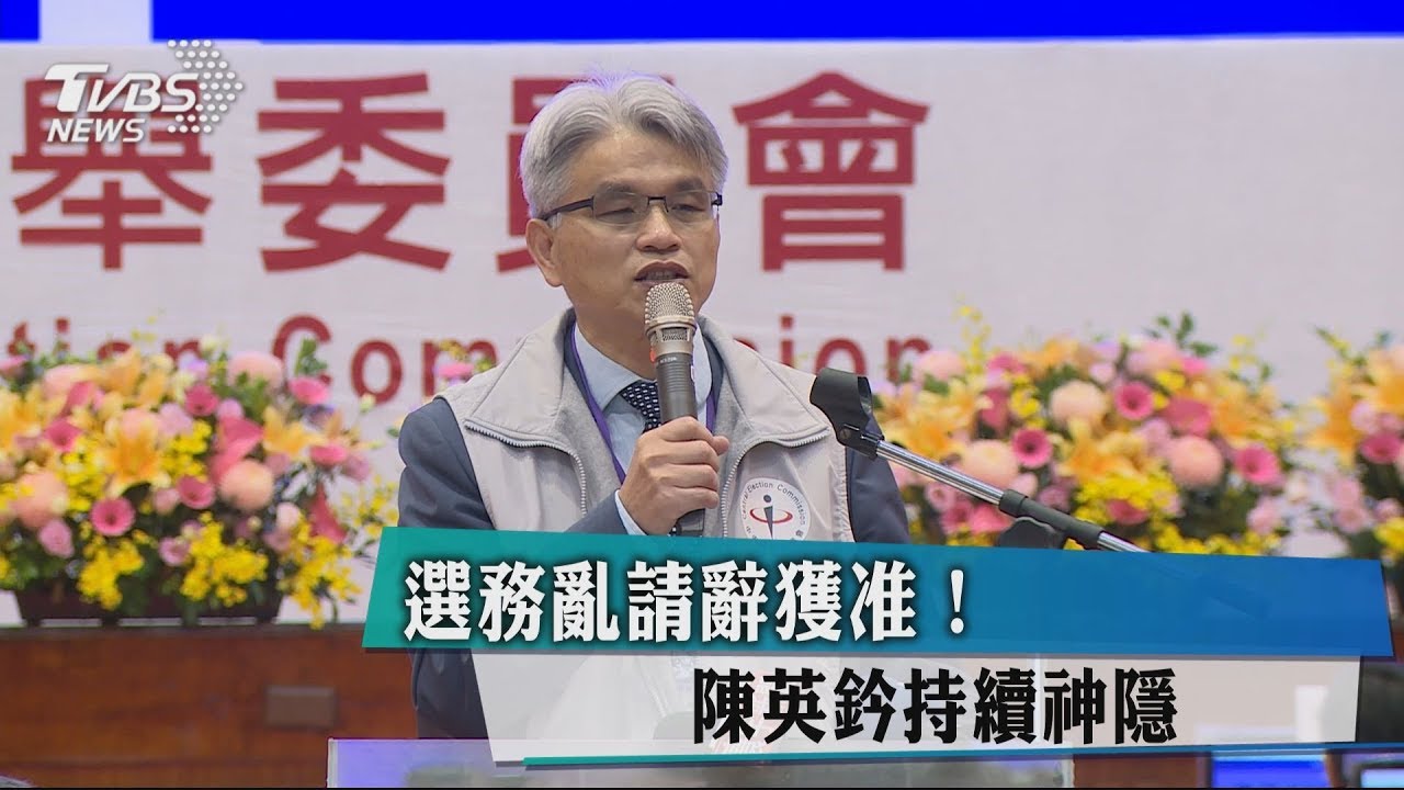 選務亂請辭獲准! 陳英鈐持續神隱