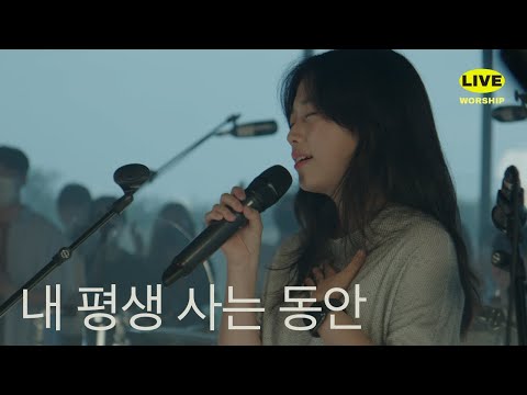 내 평생 사는 동안 | 제이어스 J-US