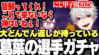 【面白まとめ】兵庫の星最大数値選手を引くも大どんでん返しが待っていた葛葉のにじ甲選手ガチャwww【にじさんじ/切り抜き/】