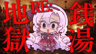 [Vtub] 壱百満天原サロメ 玩RE:地獄錢湯