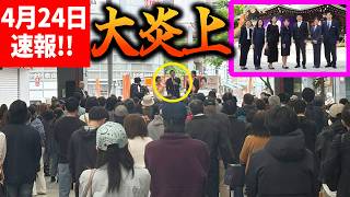 【参政党】4月24日速報！靖国参拝で炎上→参政党にだけ「ゴミ」がわく異常事態！大街道アエル松山前 2026/04/24 神谷宗幣 松山市議会議員選挙