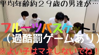 いい大人達が久々にフルーツバスケットやってみた