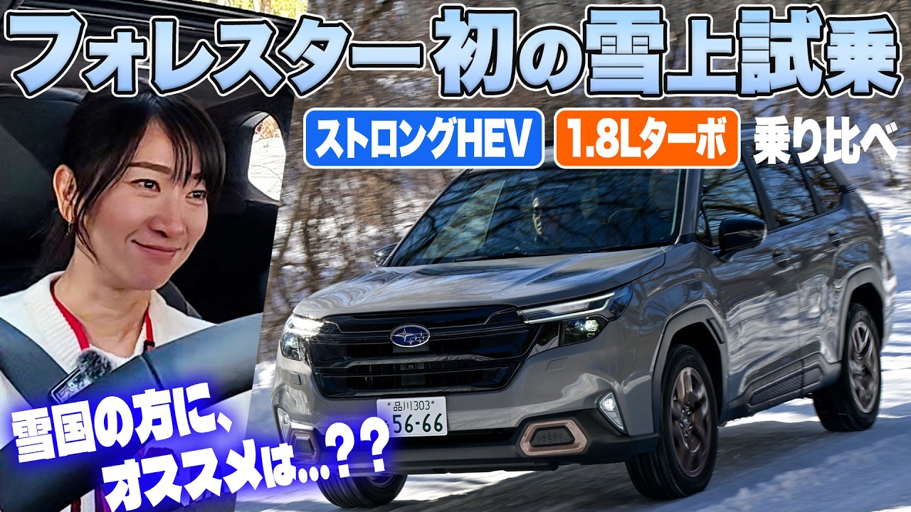 新型フォレスター、雪道が得意なのはターボかハイブリッドか【藤トモCHECK】