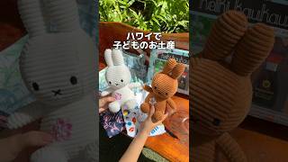 ワイキキでキッズ向けアイテムが買えるおすすめショップ4選🌺 #ハワイ #ハワイ旅行 #ハワイ土産 #hawaii