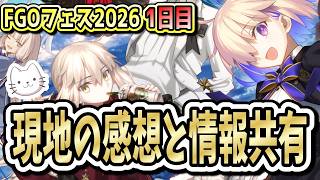 【FGO】11周年フェス1日目 現地の感想＆情報共有！！！【FGOフェス】【質問大歓迎】【雑談】【ふわふわまんじゅう】 (2026/08/01)