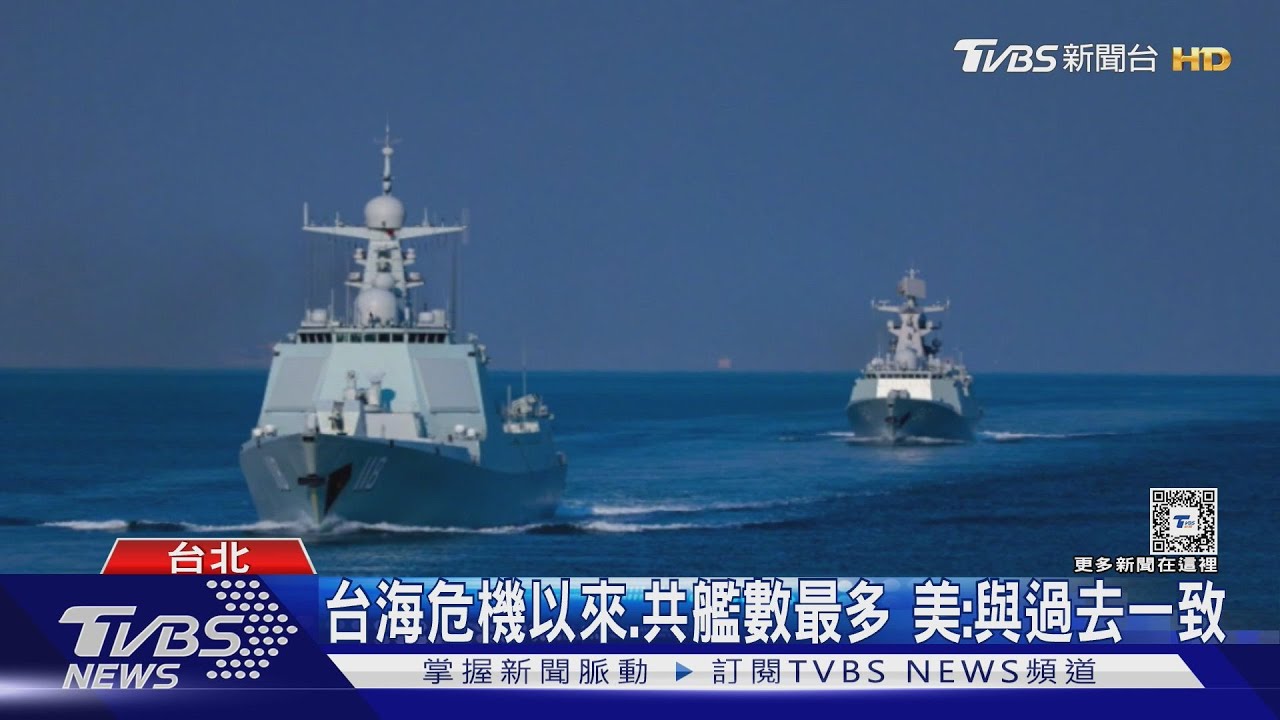 台海危機以來 共艦數最多 美:與過去一致