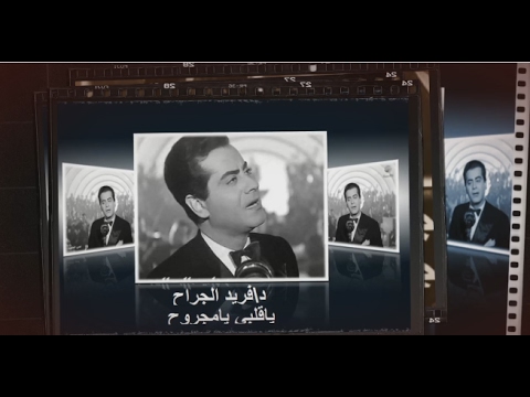 فــريد الاطرش ياقلبي.يامجروح.أســـطونة فلم نادرة جداً.مكتبة.د\فريد الجراح.