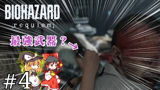 レクイエムに並ぶ最強兵器か？＃４【バイオハザード３ レクイエム】【ゆっくり実況】
