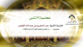 محاسبة النفس | معالي الشيخ د. عبدالكريم الخضير image