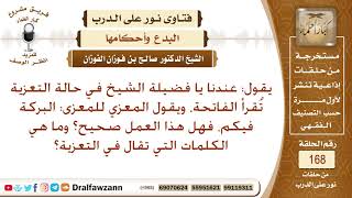 صورة في حالة التعزية تقرأ الفاتحة، ويقال للمعزى: البركة فيكم، فهل هذا العمل صحيح، وماذا يقال عند العزاء؟