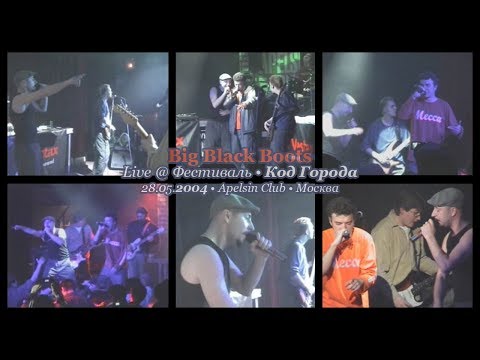 Big Black Boots • Live @ Фестиваль • Код Города • 28.05.2004 • Apelsin Club • Москва