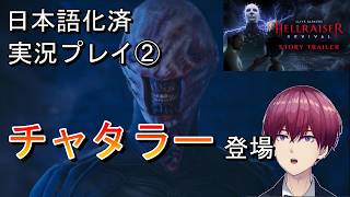 【ヘルレイザー リバイバル】チャタラー登場...新作ホラーを日本語化して実況 #2