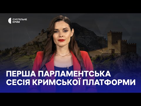 Кримське питання. Перша парламентська сесія Кримської платформи
