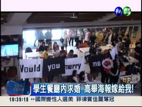 大學生搞浪漫 學生餐廳求婚記!