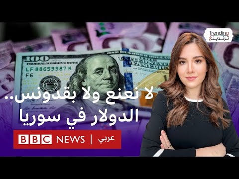 فيديو | لا نعنع ولا بقدونس.. سوريون يتذكرون منع التداول بالدولار بمقاطع طريفة