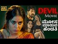 Crime Mystery Thriller Kannada Dubbed Full Movie Devil 4K Shamna Kasim Vidharth Mysskin UHD