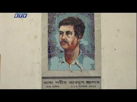 অবহেলা অযত্নে ফেনীর ভাষা শহীদ সালাম স্মৃতি যাদুঘর || ETV News