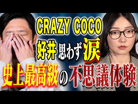 看護学科 【CRAZY COCO】⚠️必見⚠️チャンネル史上最高の不思議心霊体験、、そしてパイロットとCAが見た未確認飛行物体が凄すぎた！