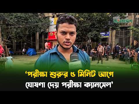 'পরীক্ষা শুরুর ৫ মিনিট আগে ঘোষণা দেয় পরীক্ষা ক্যানসেল'