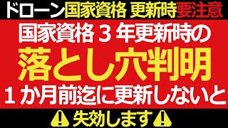 ドローン 教えてクラスルーム【国家資格更新時の落とし穴➡有効期間満了1が月前までに更新しないと「失効」】