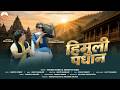 Himuli Padhan New Kumaoni Song 2026 Mahesh Kumar Sangeeta Sonal Studio Matela I Kumauni Folk
