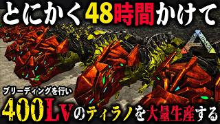 初のブリーディングにハマってしまい『48時間』かけて400Lvティラノ軍団を作成する｜恐竜サバイバル【ARK】第5章