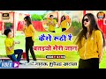कैसे रूठी रे बतइयो मेरी जान Kese Ruthi Re Bataiyo Meri J