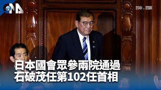 日本石破內閣今上路  在野黨反對眾院大選本月舉行