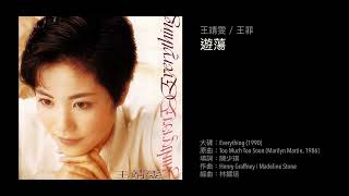 王靖雯／王菲　遊蕩（1990）Cover of "Too Much Too Soon" by Marilyn Martin, 1986