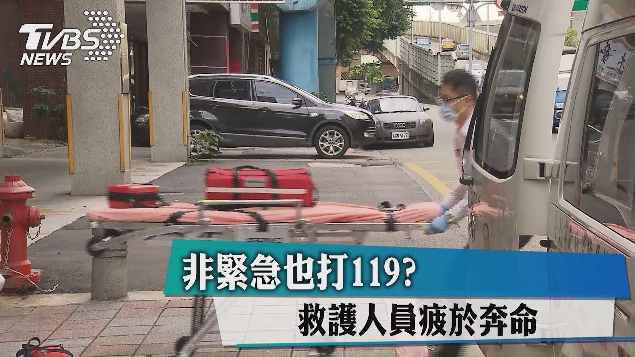 非緊急也打119？　救護人員疲於奔命