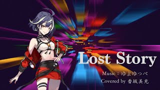 【香坂美充】Lost Story / 歌ってみた