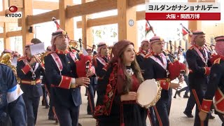 【速報】ヨルダンがナショナルデー 大阪・関西万博