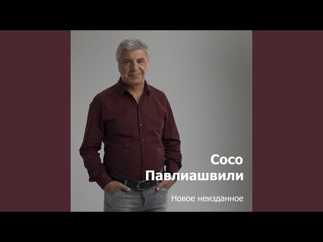 Сосо Павлиашвили - Ты у меня одна (2019) (Acapella)