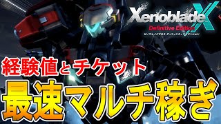【ゼノブレイドクロス DE 攻略】最速マルチ稼ぎ　マテリアルチケット　レベル上げ　経験値　お金稼ぎ【XENOBLADE X DE　】