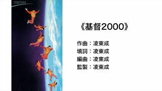 基督2000(官方歌詞版MV)- ETERNITY