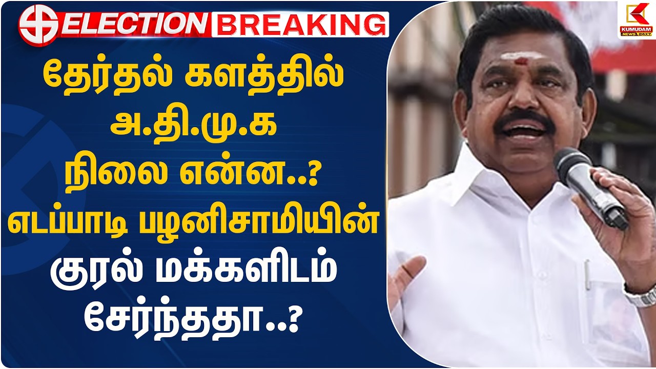 அ.தி.மு.க நிலை என்ன..? எடப்பாடி பழனிசாமியின் குரல் மக்களிடம் சேர்ந்ததா..? | EPS ADMK | Kumudam News