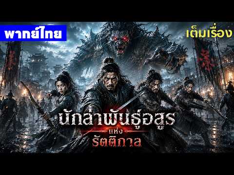 หนังพากย์ไทย | นักล่าพันธุ์อสูรแห่งรัตติกาล Hunter of the Night Wolves😲⚔️ | หนังจีน2026