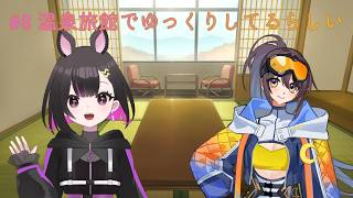 うたさらじお#8｜温泉旅館に来ています！！