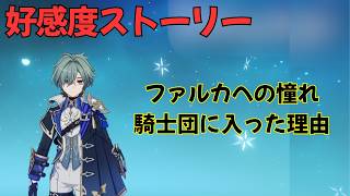 【原神】ローエンの好感度ストーリー完全版
