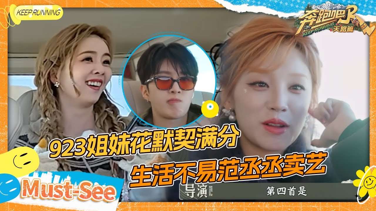 【年度最爱歌曲🎵】白鹿宋雨琦923姐妹花默契没话说！范丞丞郑恺上演“川剧变脸” 沈羽洁下一部戏是《