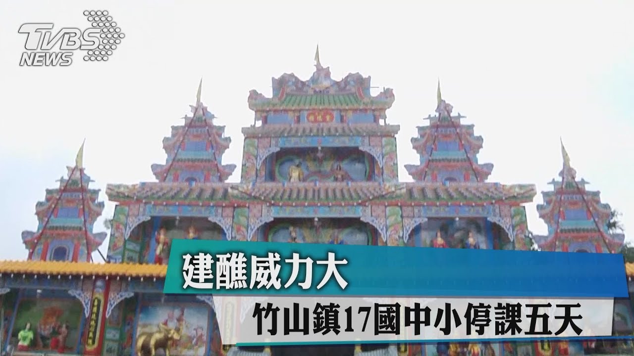 建醮威力大 竹山鎮17國中小停課5天