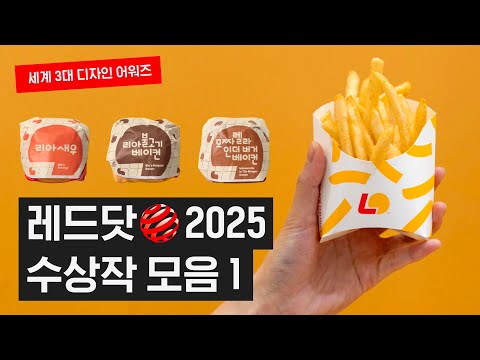 디자인 강국 한국… '레드닷 2025' 휩쓴 K-브랜드의 비결