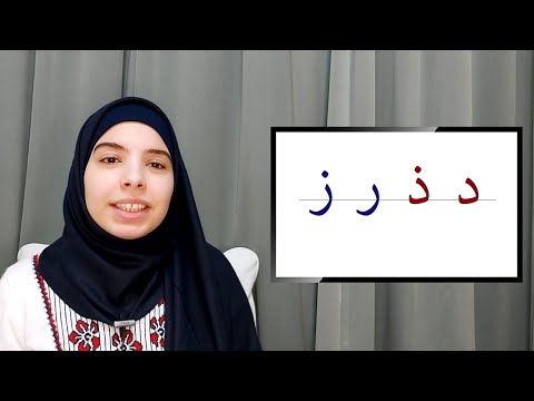 Arabic alphabet, Basic course, lesson 5