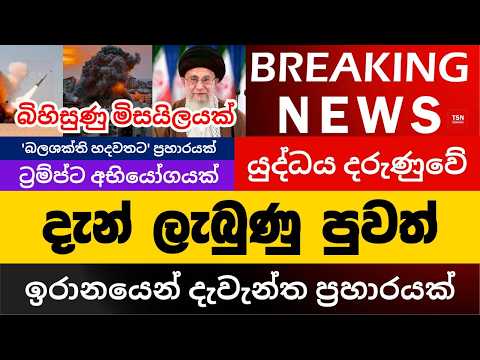 දැන් ලැබුණු පුවත් | ඉරානයෙන් දැවැන්ත ප්‍රහාරයක් | බිහිසුණු මිසයිලයක් | BREAKING NEWS | Sinhala News