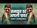 Nagin Dance (Remix) - Ajay Chougule | Kaagar | Adarsh Shinde, Pravin Kuwar | Rinku Rajguru, Shashank